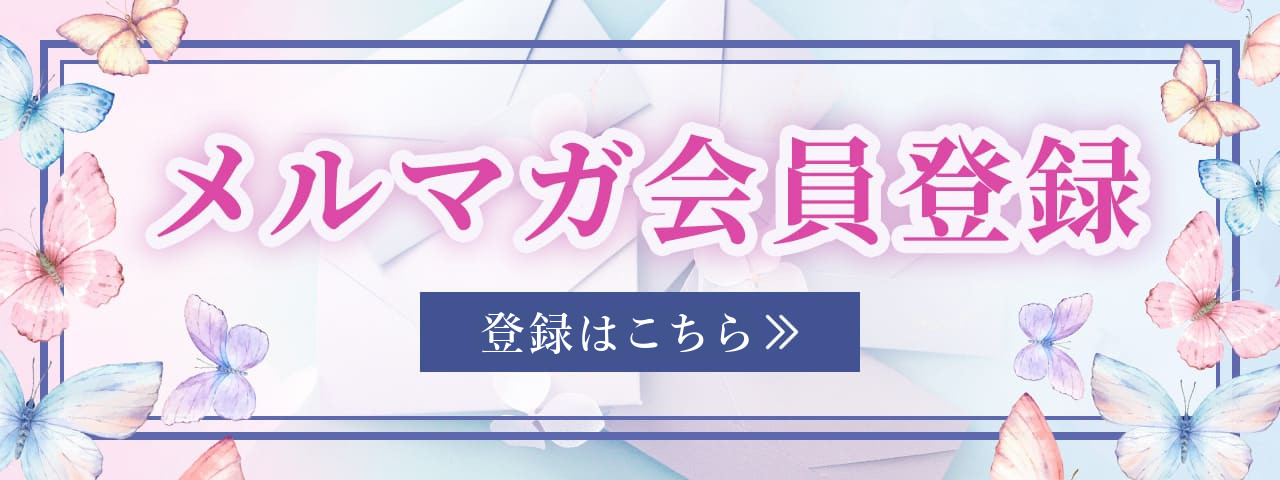 メルマガ会員登録はこちら