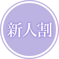新人割