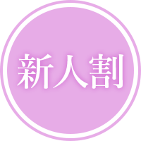 新人割