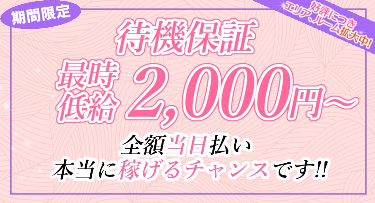 待機保証最低時給2,000円〜