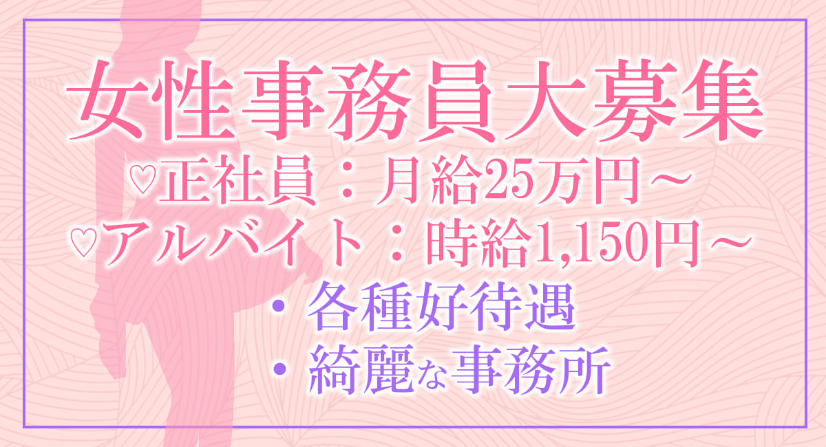 女性事務員募集